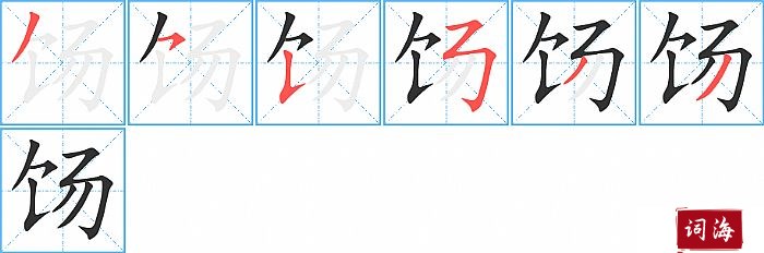 饧字怎么写图解