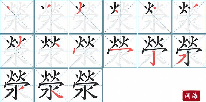 滎字怎么写图解