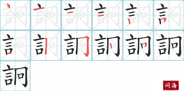 詗字怎么写图解