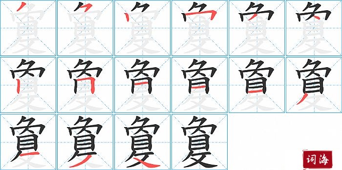 敻字怎么写图解