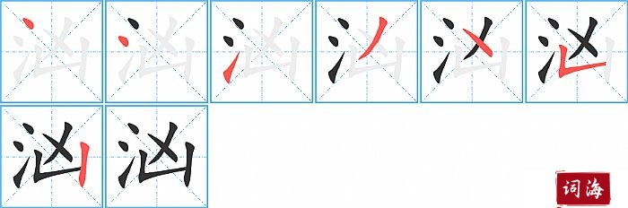 汹字怎么写图解