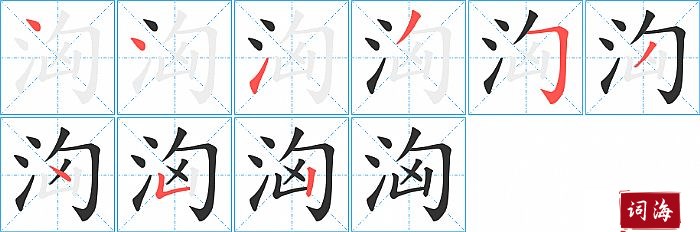 洶字怎么写图解