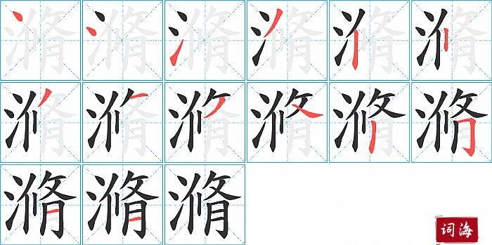 滫字怎么写图解