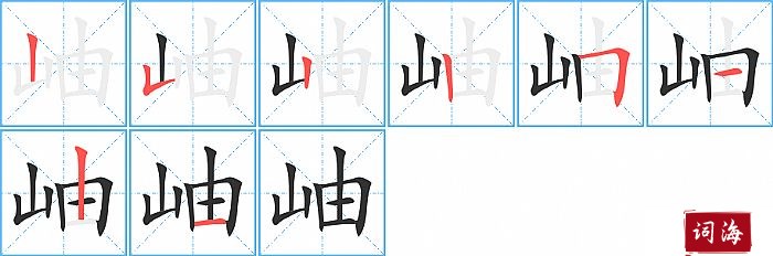 岫字怎么写图解