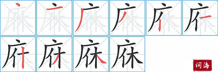 庥字怎么写图解