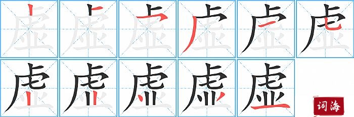 虚字怎么写图解