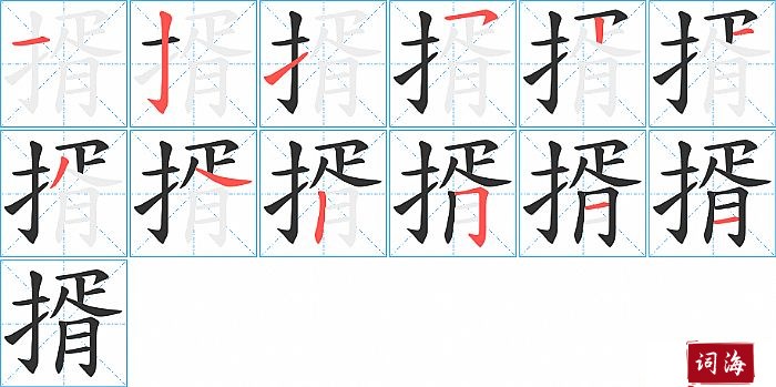 揟字怎么写图解