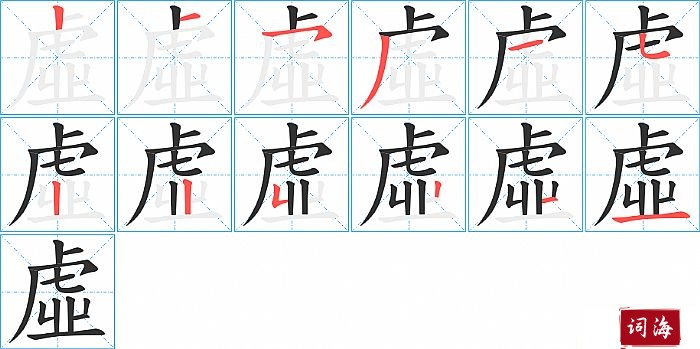 虛字怎么写图解