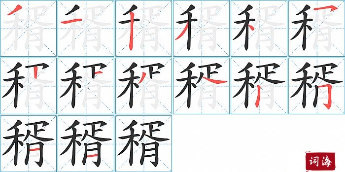 稰字怎么写图解