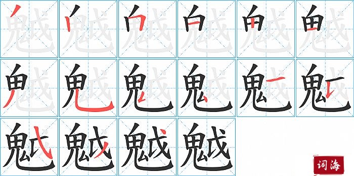 魆字怎么写图解