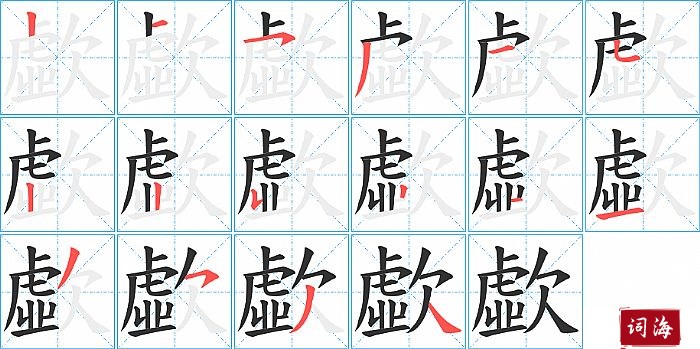 歔字怎么写图解