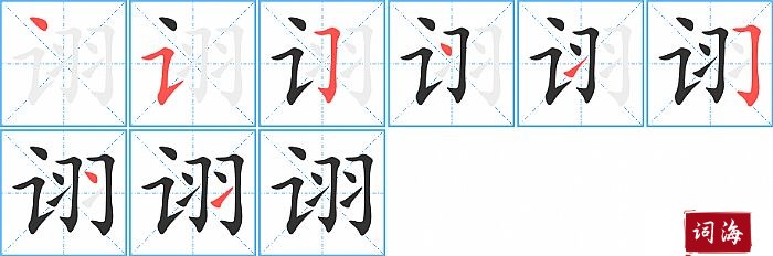 诩字怎么写图解