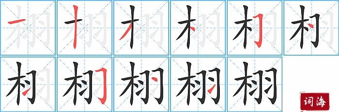 栩字怎么写图解