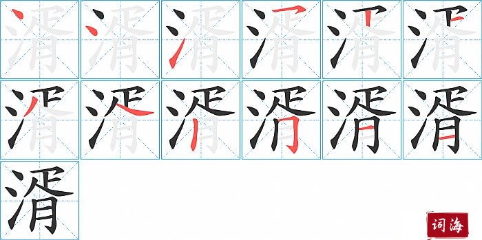 湑字怎么写图解