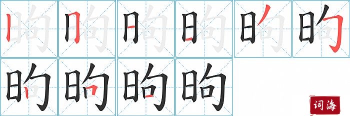 昫字怎么写图解