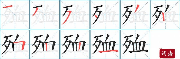 殈字怎么写图解