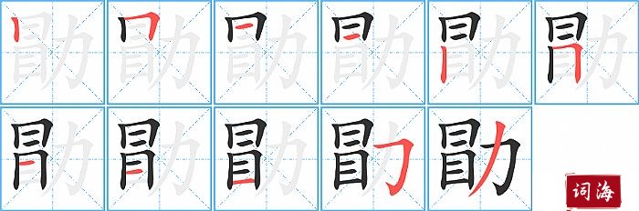 勖字怎么写图解