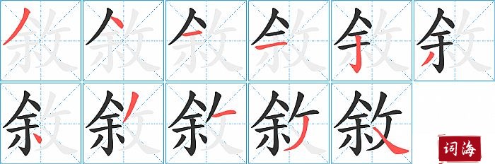 敘字怎么写图解