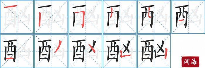 酗字怎么写图解