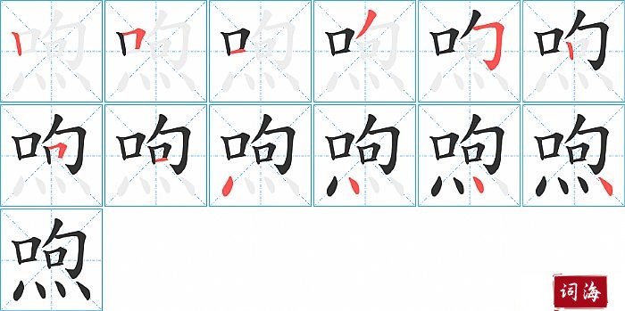 喣字怎么写图解