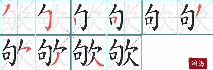 欨字怎么写图解