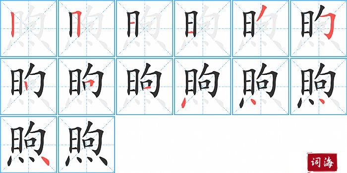 煦字怎么写图解