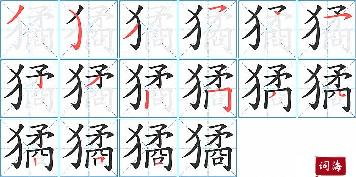 獝字怎么写图解