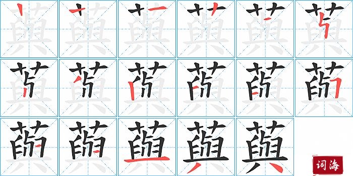 藇字怎么写图解