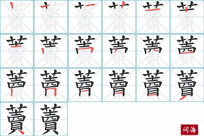 藚字怎么写图解