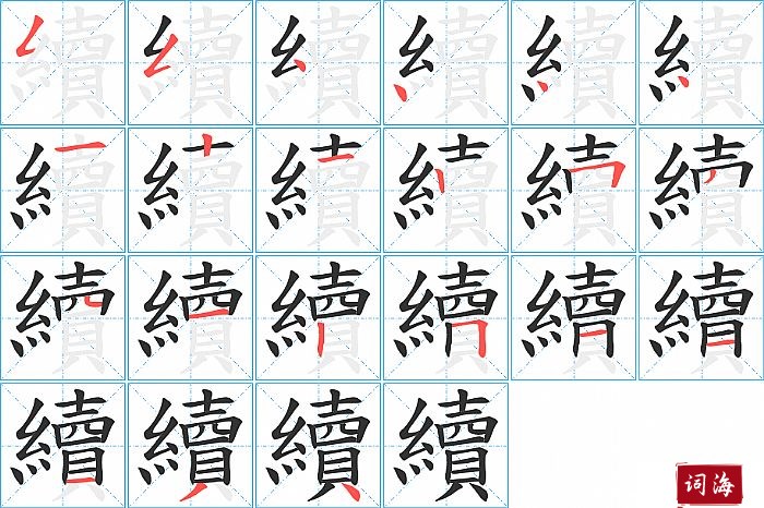 續字怎么写图解