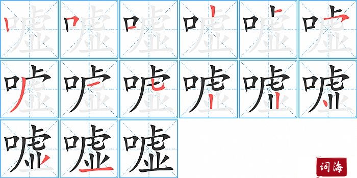 嘘字怎么写图解