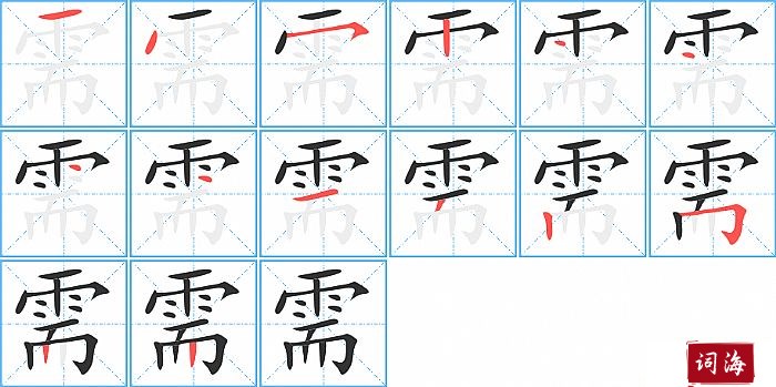 需字怎么写图解