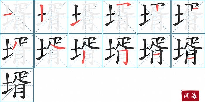 壻字怎么写图解