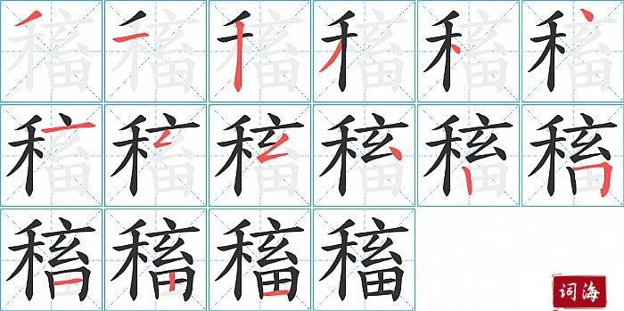 稸字怎么写图解