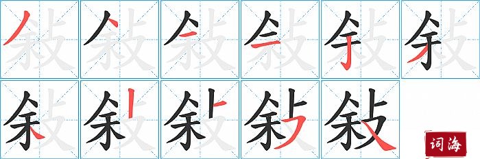 敍字怎么写图解