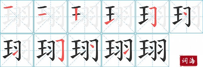 珝字怎么写图解