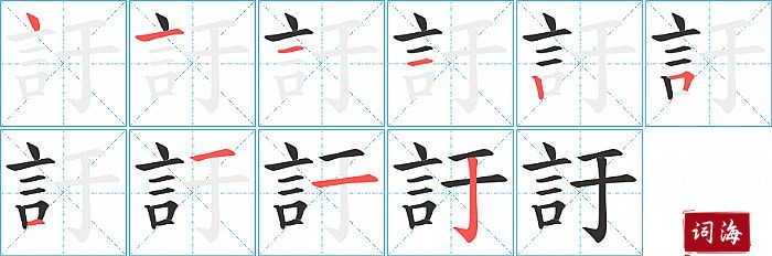 訏字怎么写图解