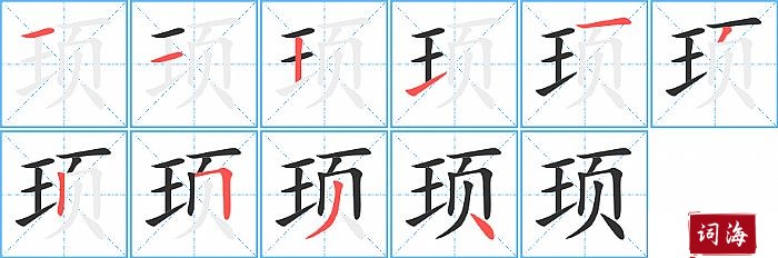 顼字怎么写图解