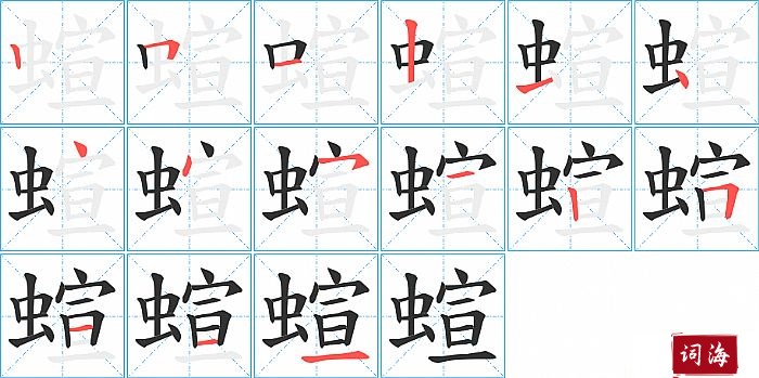 蝖字怎么写图解