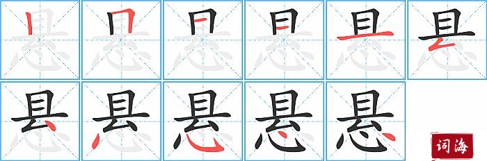 悬字怎么写图解