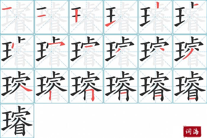 璿字怎么写图解