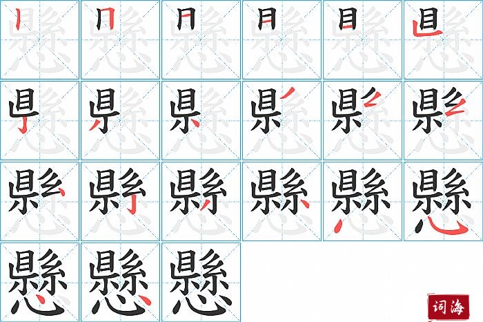 懸字怎么写图解