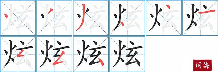 炫字怎么写图解