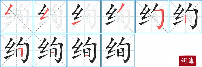 绚字怎么写图解