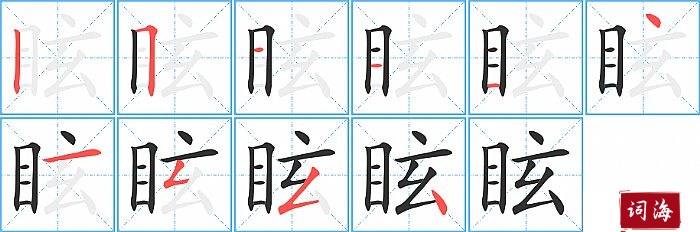 眩字怎么写图解