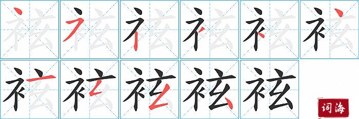 袨字怎么写图解