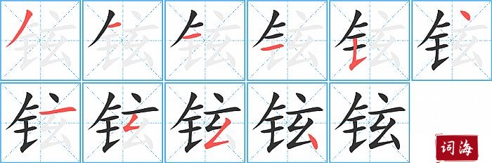 铉字怎么写图解