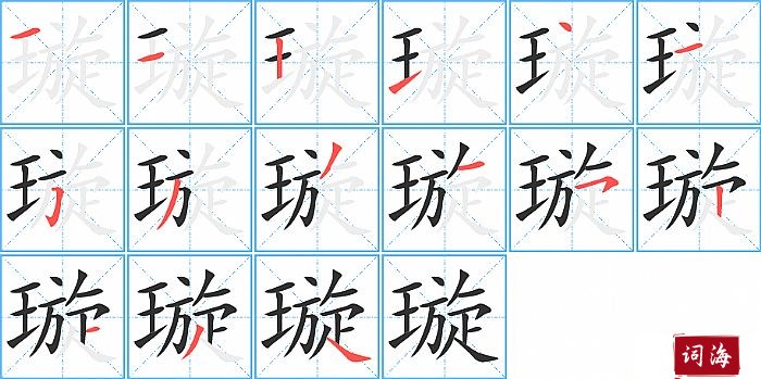 璇字怎么写图解