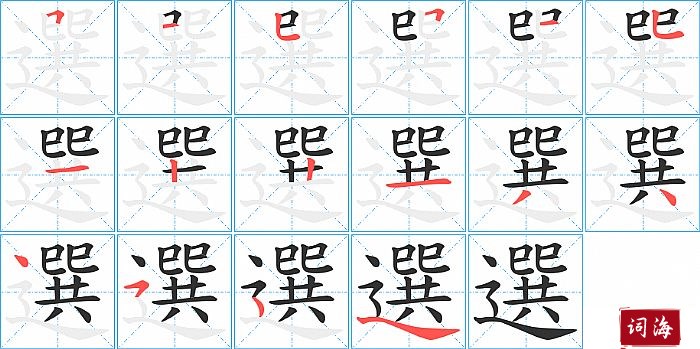 選字怎么写图解