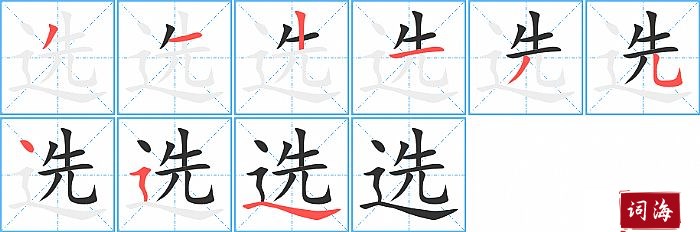 选字怎么写图解